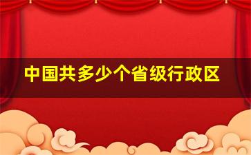 中国共多少个省级行政区