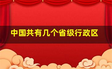 中国共有几个省级行政区