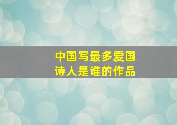 中国写最多爱国诗人是谁的作品