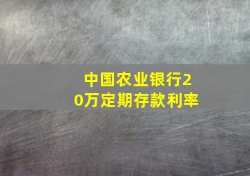 中国农业银行20万定期存款利率