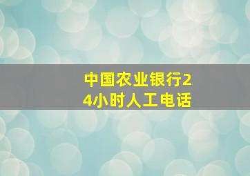 中国农业银行24小时人工电话