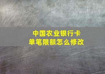 中国农业银行卡单笔限额怎么修改