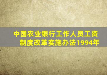 中国农业银行工作人员工资制度改革实施办法1994年