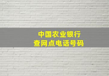 中国农业银行查网点电话号码