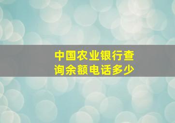 中国农业银行查询余额电话多少