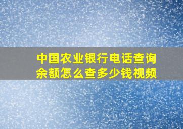 中国农业银行电话查询余额怎么查多少钱视频