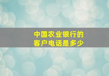 中国农业银行的客户电话是多少