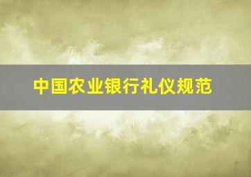 中国农业银行礼仪规范