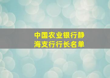 中国农业银行静海支行行长名单