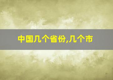 中国几个省份,几个市