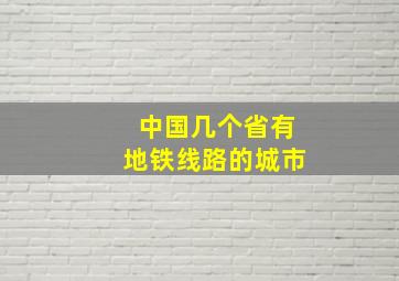 中国几个省有地铁线路的城市