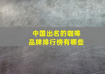 中国出名的咖啡品牌排行榜有哪些