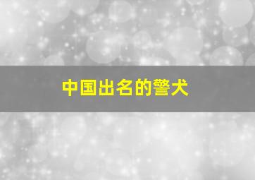 中国出名的警犬