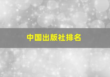 中国出版社排名