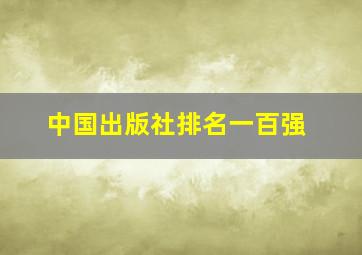 中国出版社排名一百强