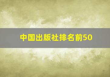 中国出版社排名前50