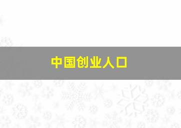 中国创业人口