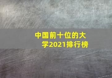 中国前十位的大学2021排行榜