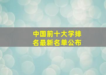 中国前十大学排名最新名单公布