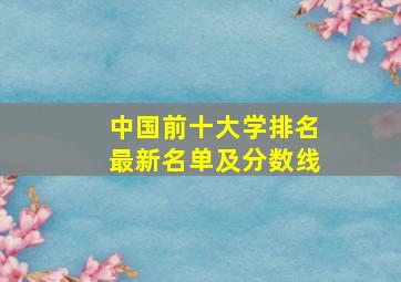 中国前十大学排名最新名单及分数线