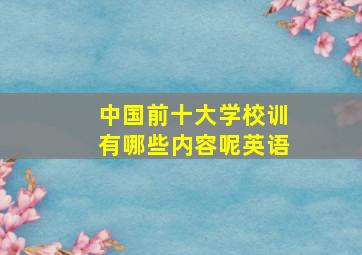 中国前十大学校训有哪些内容呢英语