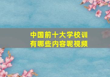 中国前十大学校训有哪些内容呢视频