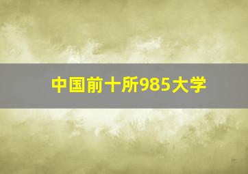 中国前十所985大学