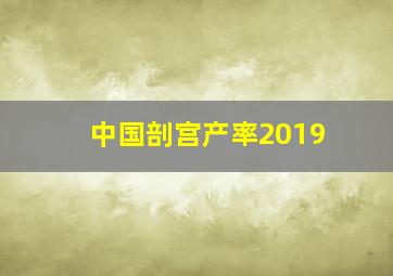 中国剖宫产率2019