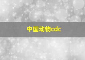 中国动物cdc