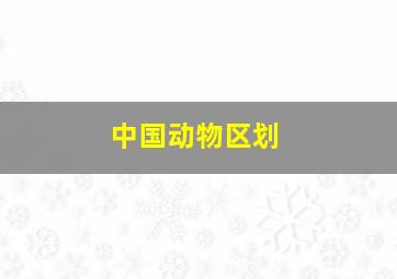 中国动物区划