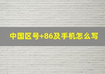 中国区号+86及手机怎么写