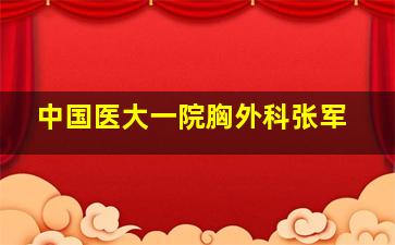 中国医大一院胸外科张军