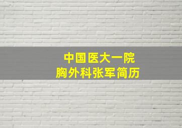 中国医大一院胸外科张军简历