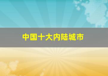 中国十大内陆城市