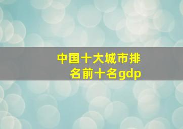 中国十大城市排名前十名gdp