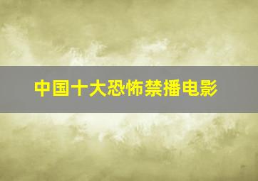 中国十大恐怖禁播电影