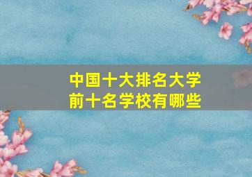 中国十大排名大学前十名学校有哪些