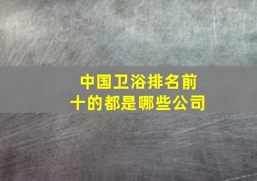 中国卫浴排名前十的都是哪些公司