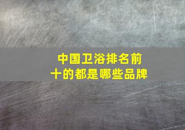 中国卫浴排名前十的都是哪些品牌