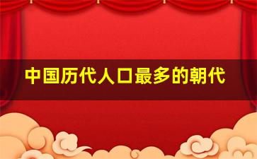 中国历代人口最多的朝代