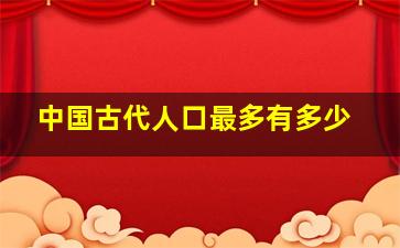 中国古代人口最多有多少