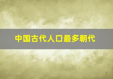 中国古代人口最多朝代