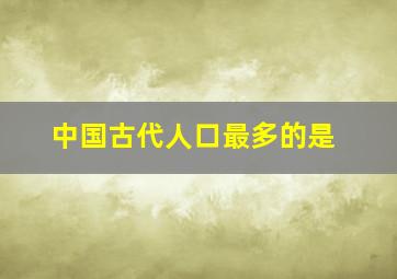 中国古代人口最多的是