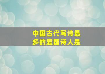 中国古代写诗最多的爱国诗人是