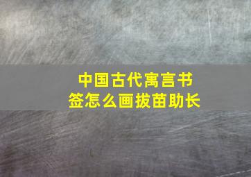 中国古代寓言书签怎么画拔苗助长