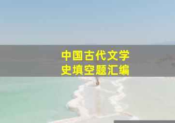 中国古代文学史填空题汇编