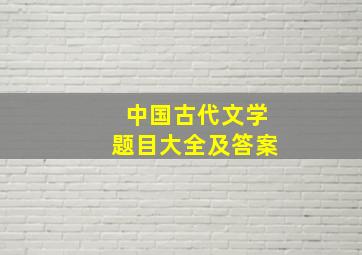 中国古代文学题目大全及答案