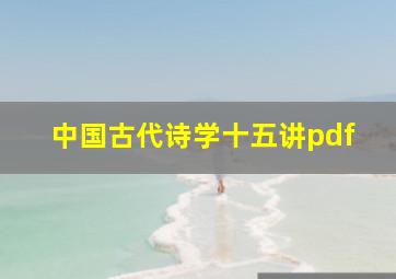 中国古代诗学十五讲pdf