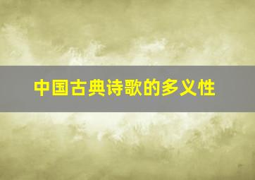 中国古典诗歌的多义性