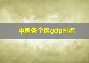 中国各个区gdp排名